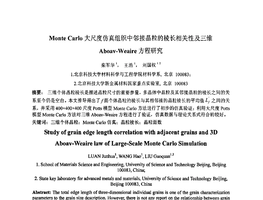 Monte Carlo大尺度仿真组织中邻接晶粒的棱长相关性及三维Aboav-Weaire方程研究 - 第七届全国材料科学与图像科技学术会议