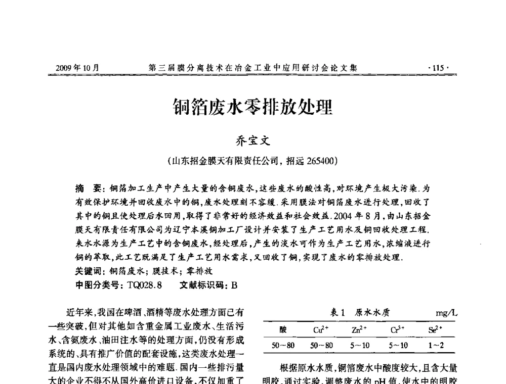 铜箔废水零排放处理 - 第三届膜分离技术在冶金工业中应用研讨会