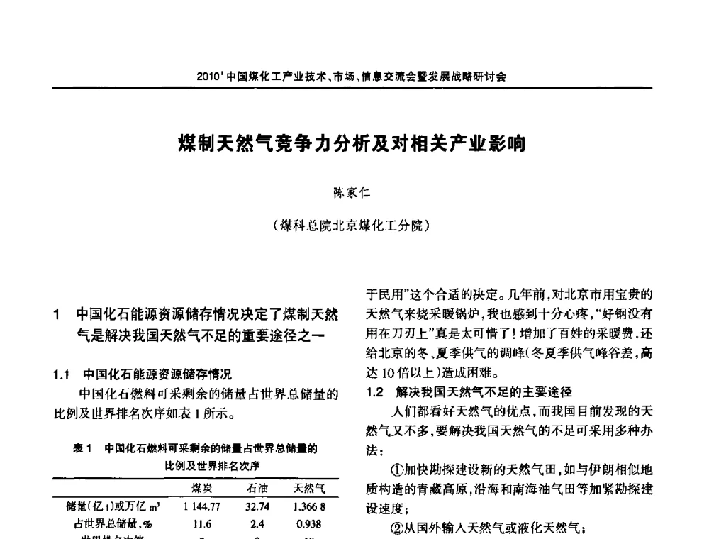 煤制天然气竞争力分析及对相关产业影响 - 2010中国煤化工产业技术、市场、信息交流会暨发展战略研讨会