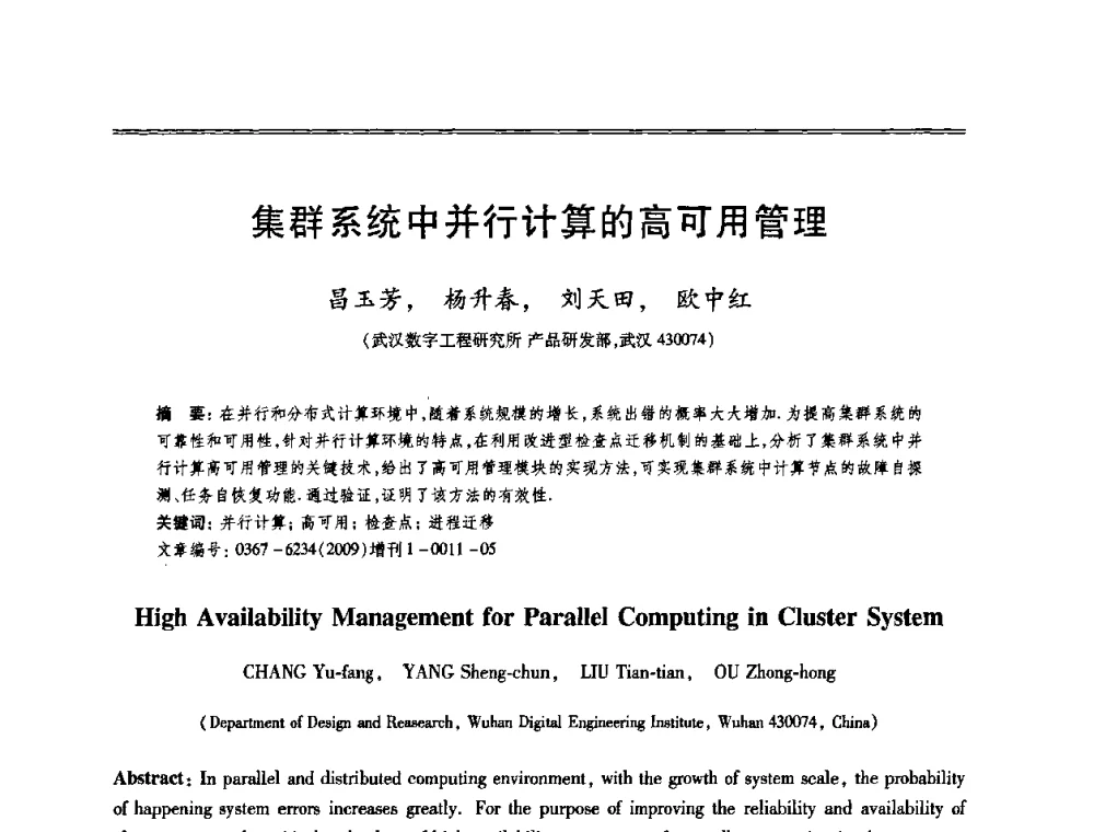 集群系统中并行计算的高可用管理 - 第十三届全国容错计算学术会议