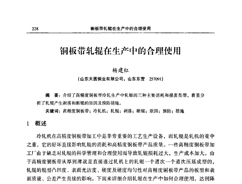 铜板带轧辊在生产中的合理使用 - 2010’中国铜加工技术与应用论坛