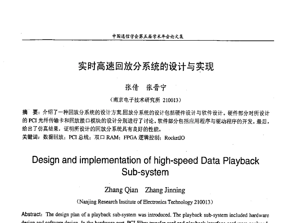 实时高速回放分系统的设计与实现 - 中国通信学会第五届学术年会