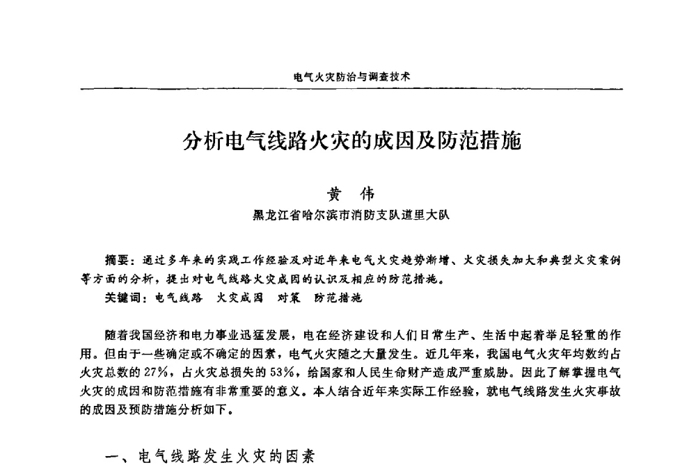 分析电气线路火灾的成因及防范措施 - 2009年中国消防协会电气防火专业委员会会议