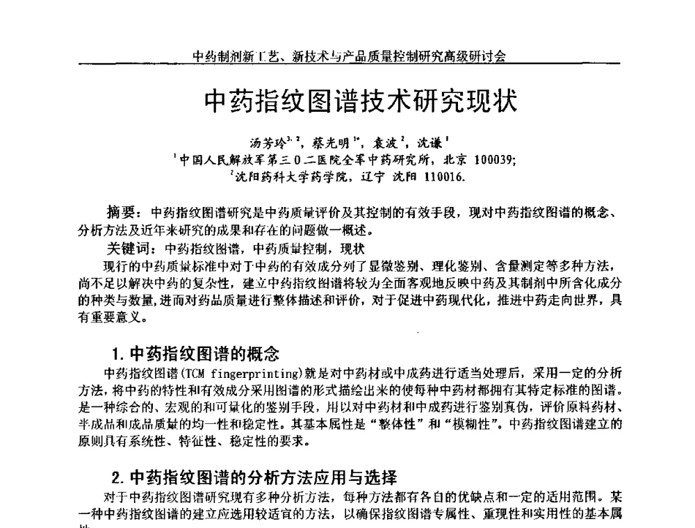 中药指纹图谱技术研究现状 - 中药制剂新工艺、新技术与产品质量控制研究高级研讨会