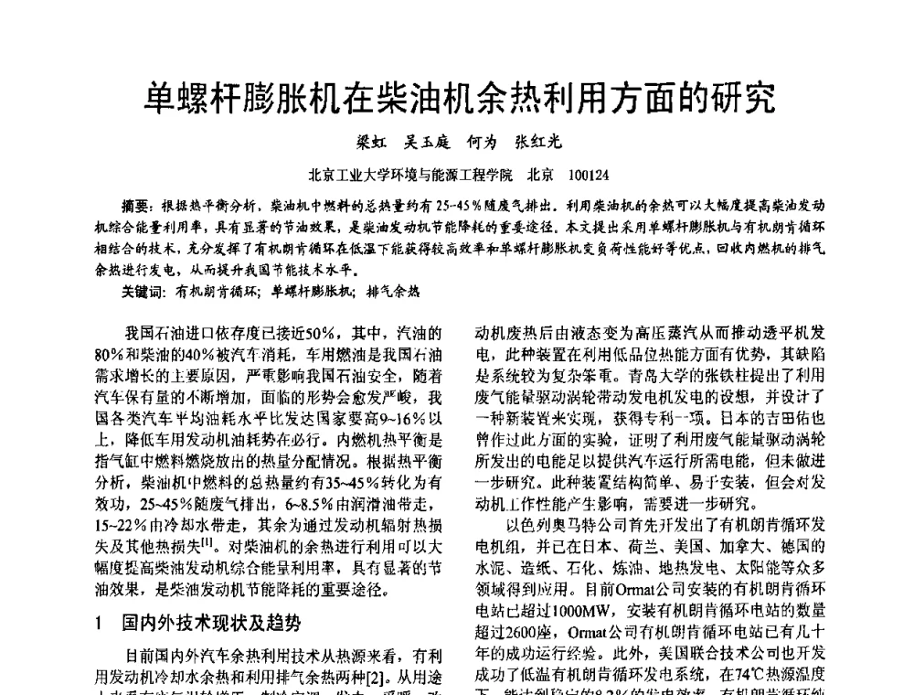 单螺杆膨胀机在柴油机余热利用方面的研究 - 第十六届全国大功率柴油机学术年会