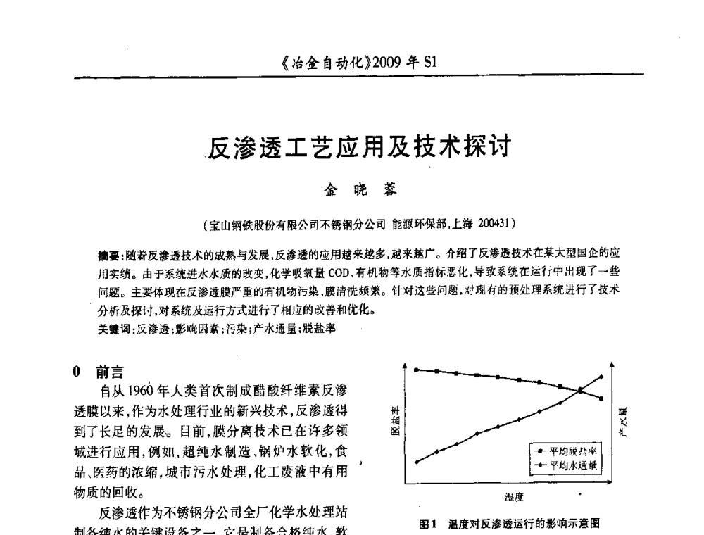 反渗透工艺应用及技术探讨 - 全国冶金自动化信息网2009年会