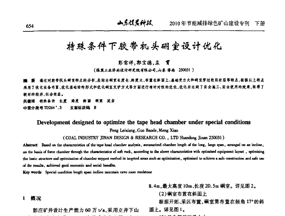 特殊条件下胶带机头硐室设计优化 - 山东煤炭学会2010年工作会议暨学术年会