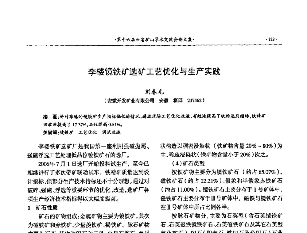 李楼镜铁矿选矿工艺优化与生产实践 - 第十六届六省矿山学术交流会