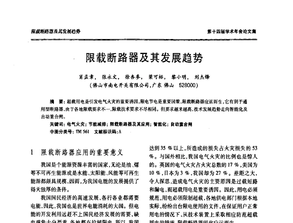 限载断路器及其发展趋势 - 中国电工技术学会低压电器专业委员会第十四届学术年会