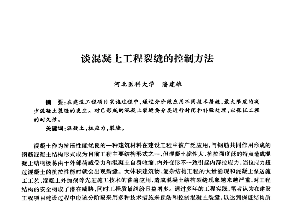谈混凝土工程裂缝的控制方法 - 华北地区高校基建协作会第十九次学术研讨会
