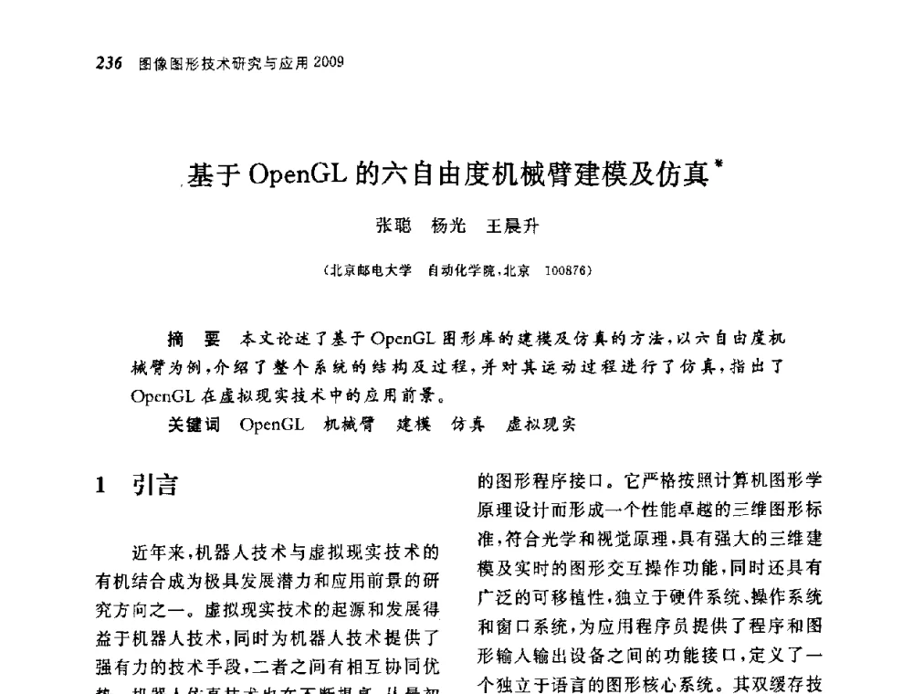 基于OpenGL的六自由度机械臂建模及仿真 - 第四届图像图形技术与应用学术会议