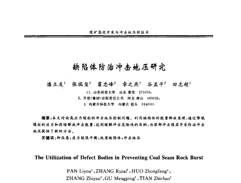 缺陷体防治冲击地压研究 - 2008全国冲击地压研讨会暨2008全国煤矿安全、高效、洁净开采技术新进展研讨会