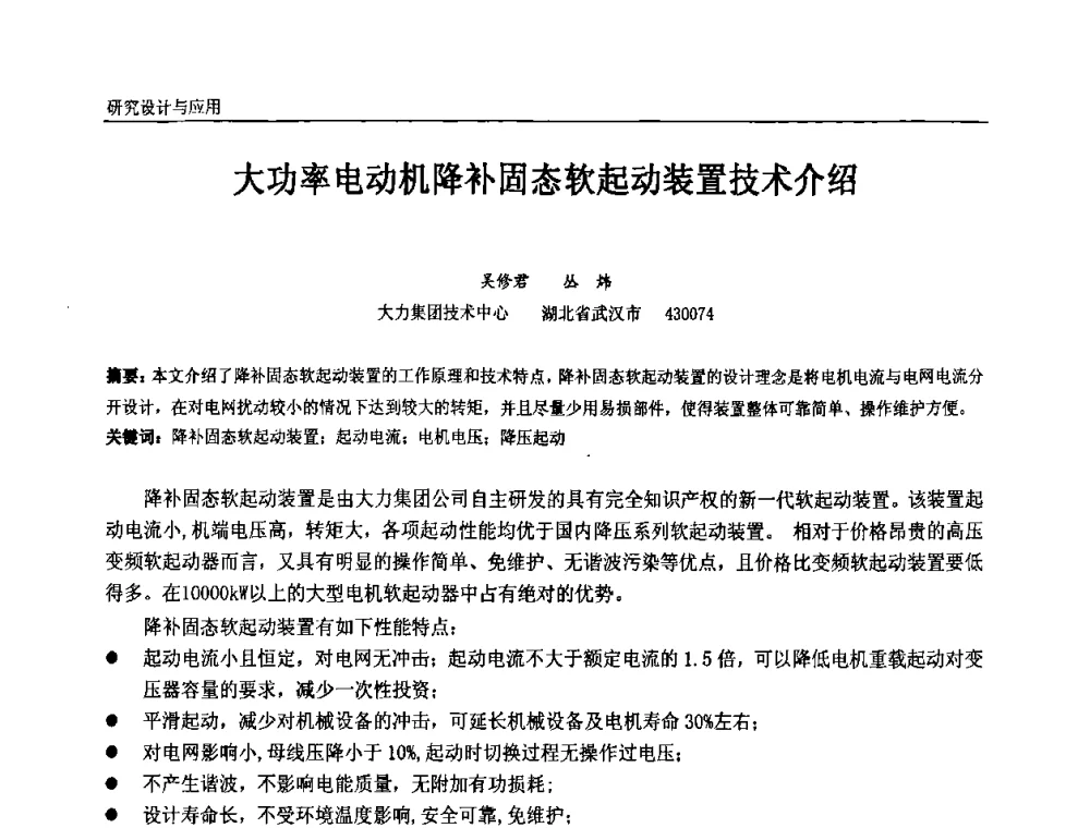 大功率电动机降补固态软起动装置技术介绍 - 第九届全国石油和化学工业电气技术年会