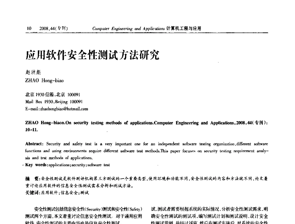 应用软件安全性测试方法研究 - 中国计算机用户协会信息系统分会2008年信息交流大会