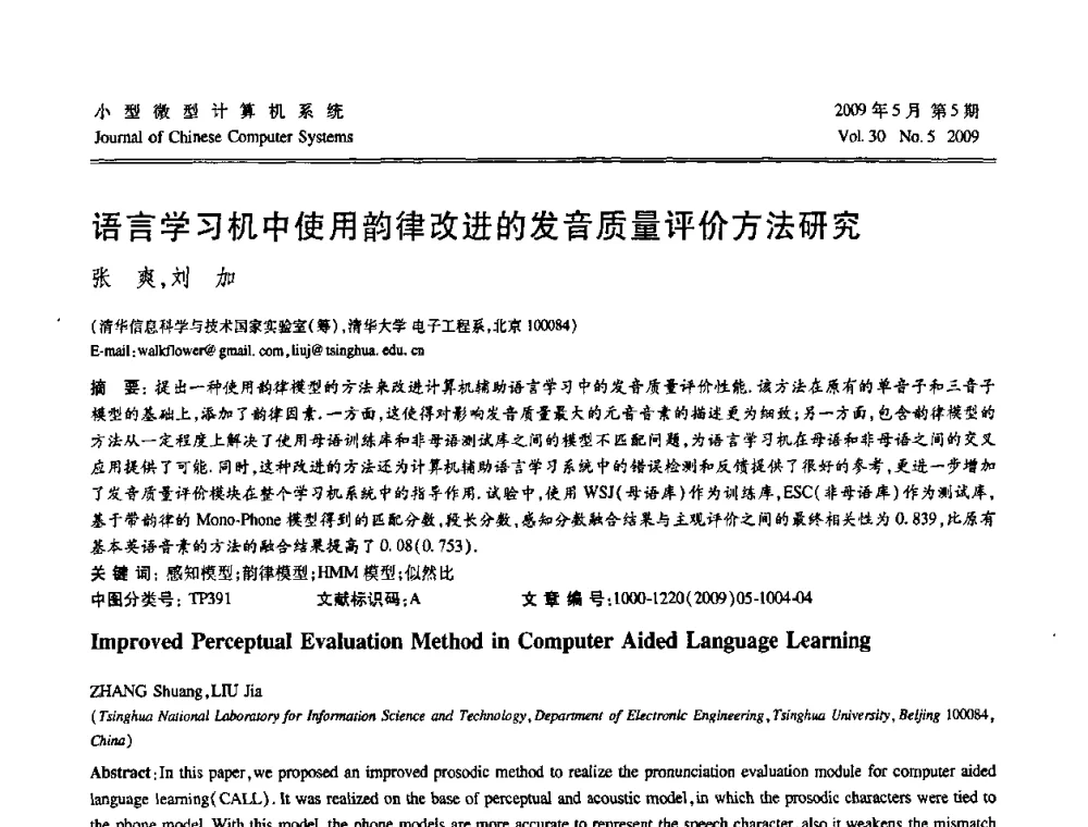 语言学习机中使用韵律改进的发音质量评价方法研究 - 第二届全国智能信息处理学术会议