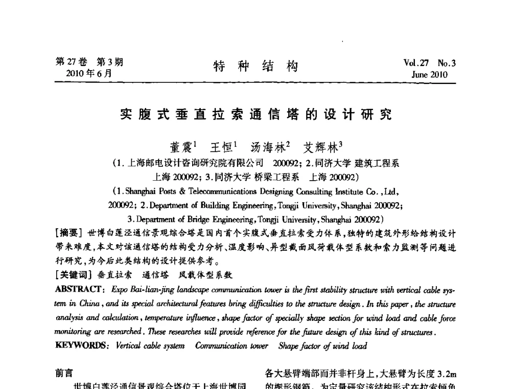 实腹式垂直拉索通信塔的设计研究 - 中国高耸结构第二十届学术交流会