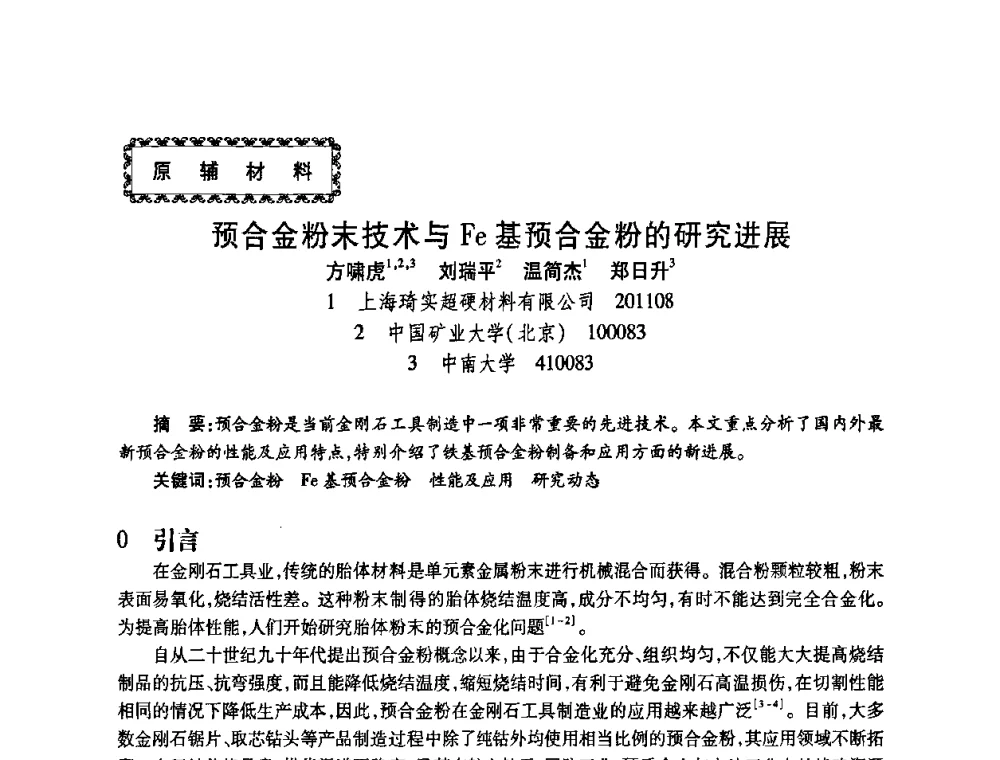 预合金粉末技术与Fe基预合金粉的研究进展 - 2009中国超硬材料行业技术发展论坛
