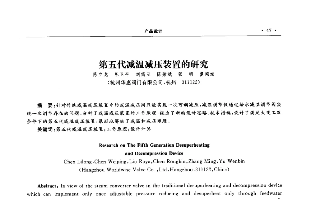 第五代减温减压装置的研究 - 第六届全国阀门与管道学术会议