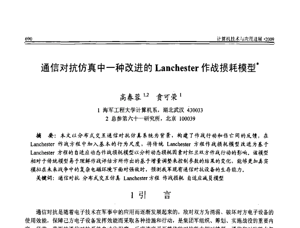 通信对抗仿真中一种改进的Lanchester作战损耗模型 - 全国第20届计算机技术与应用(CACIS)学术会议