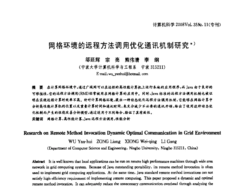 网格环境的远程方法调用优化通讯机制研究 - 2008全国软件与应用学术会议(NASAC08)
