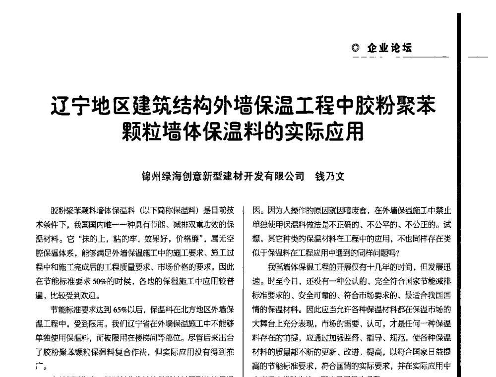 辽宁地区建筑结构外墙保温工程中胶粉聚苯颗粒墙体保温料的实际应用 - 辽宁省保温材料协会2010年年会暨新产品新技术研讨会