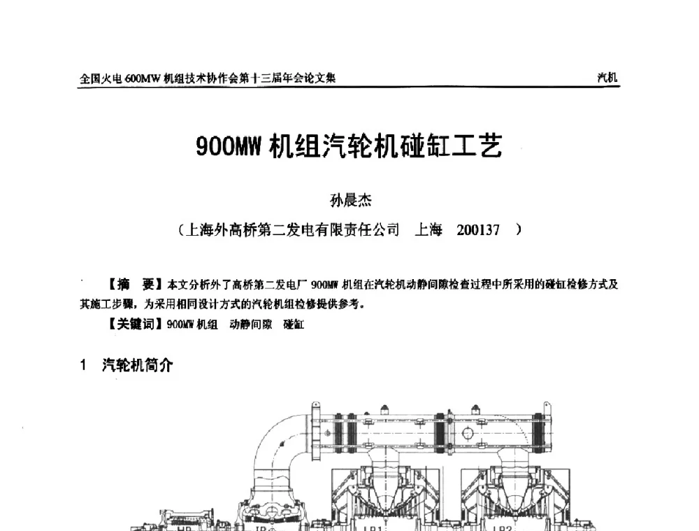 900MW机组汽轮机碰缸工艺 - 全国火电大机组(600MW级)竞赛第十三届年会