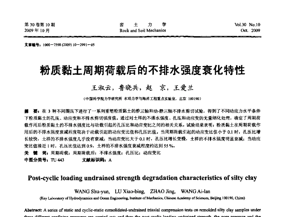 粉质黏土周期荷载后的不排水强度衰化特性 - 第6届全国水利工程渗流学术研讨会