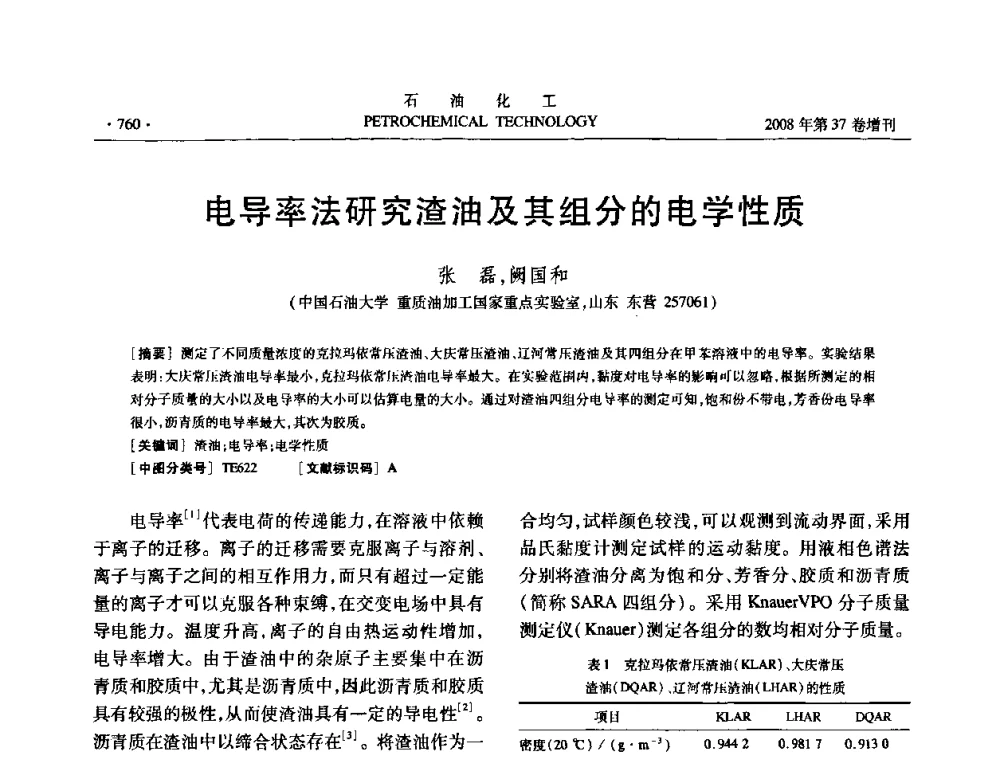 电导率法研究渣油及其组分的电学性质 - 中国化工学会2008年石油化工学术年会暨北京化工研究院建院50周年学术报告会