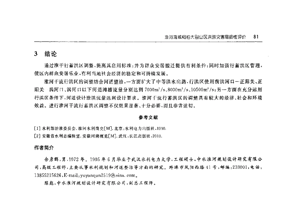 淮河流域桐柏大别山区洪涝灾害易损性评价 - 淮河流域综合治理与开发科技论坛