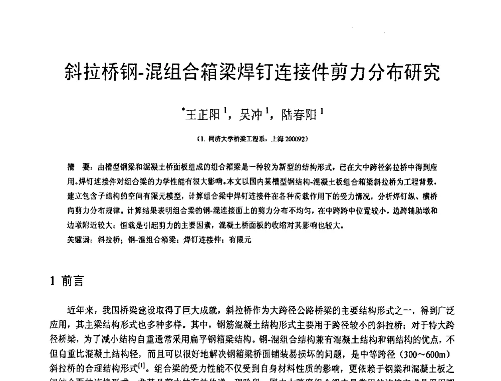 斜拉桥钢-混组合箱梁焊钉连接件剪力分布研究 - 第18届全国结构工程学术会议