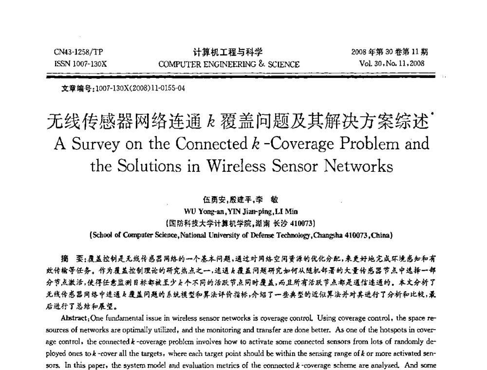 无线传感器网络连通k覆盖问题及其解决方案综述 - 2008年全国理论计算机科学学术年会