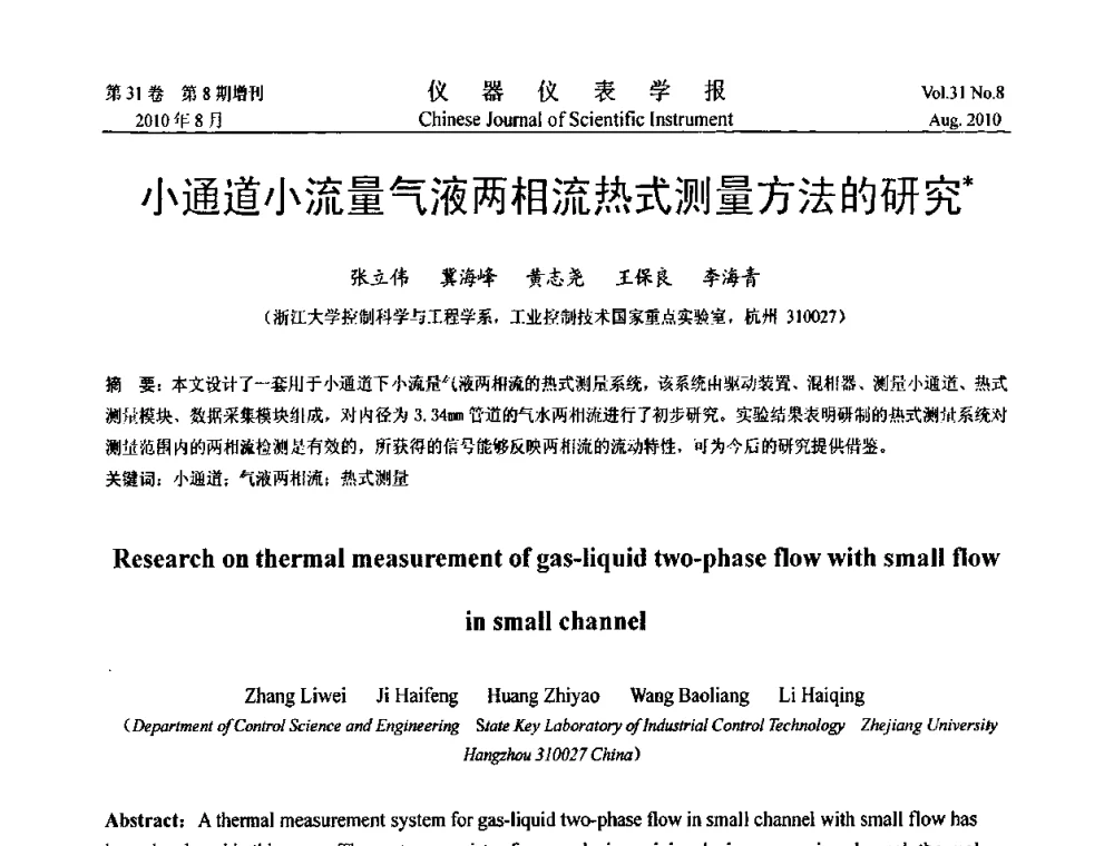 小通道小流量气液两相流热式测量方法的研究 - 中国仪器仪表学会第十二届青年学术会议