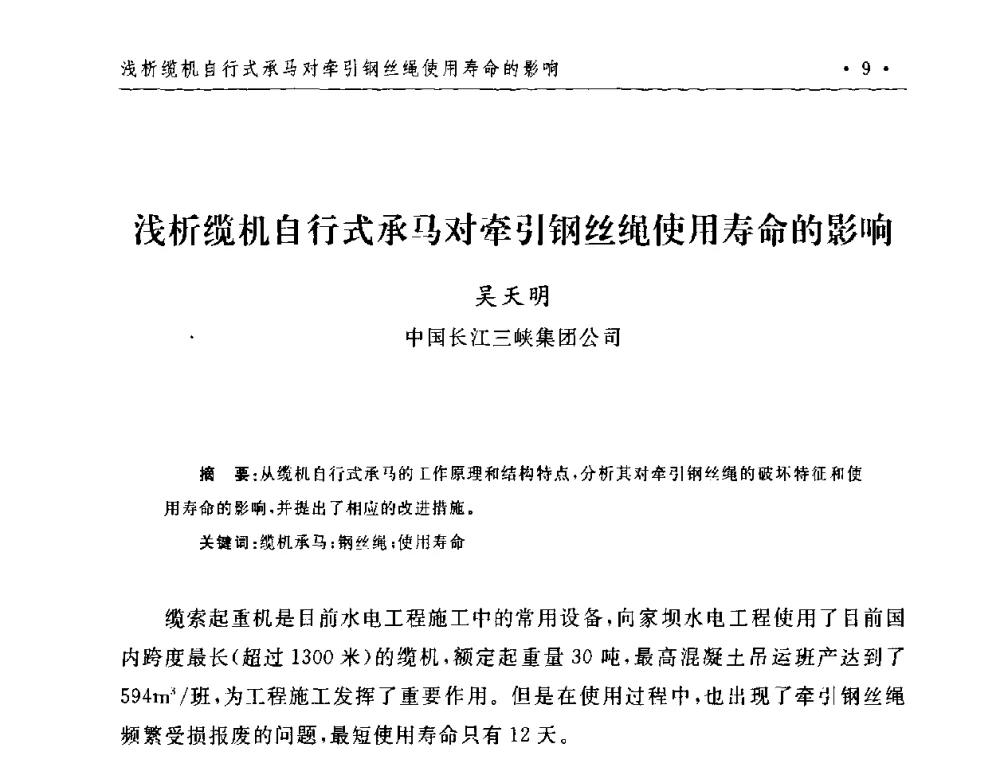 浅析缆机自行式承马对牵引钢丝绳使用寿命的影响 - 第二届水电工程施工系统与工程装备技术交流会