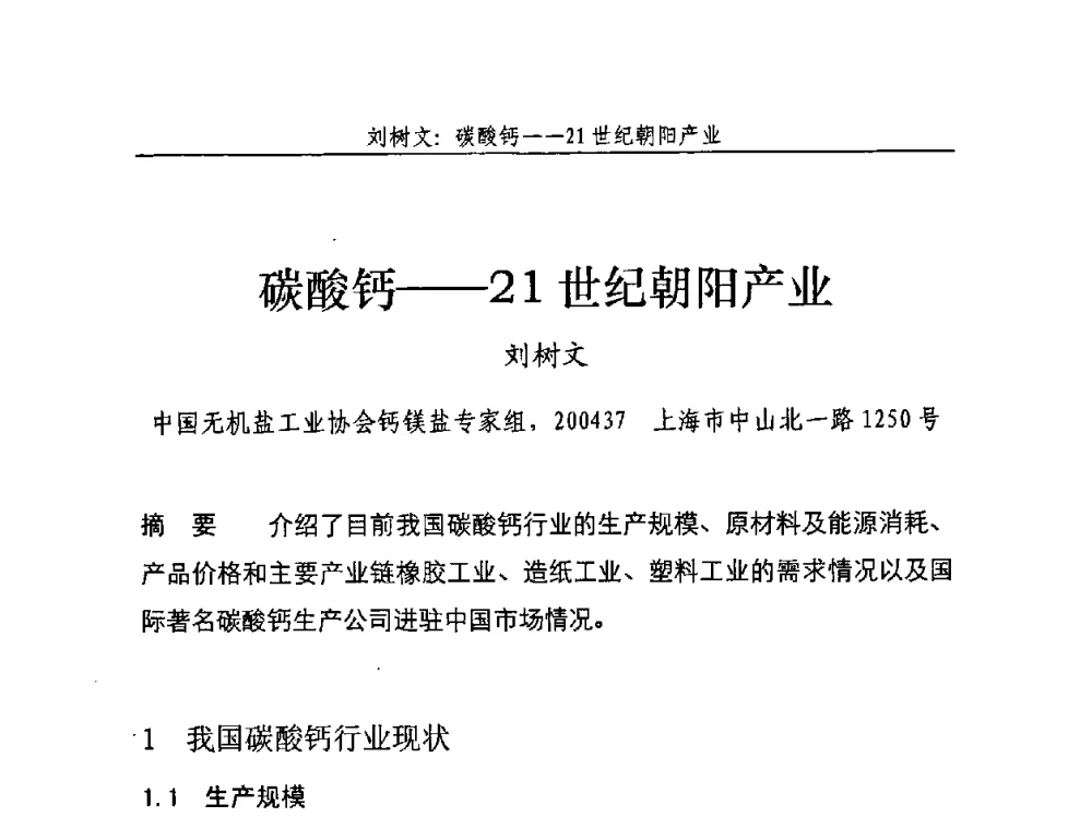 碳酸钙——21世纪朝阳产业 - 2008年中国石灰工业技术交流与合作大会
