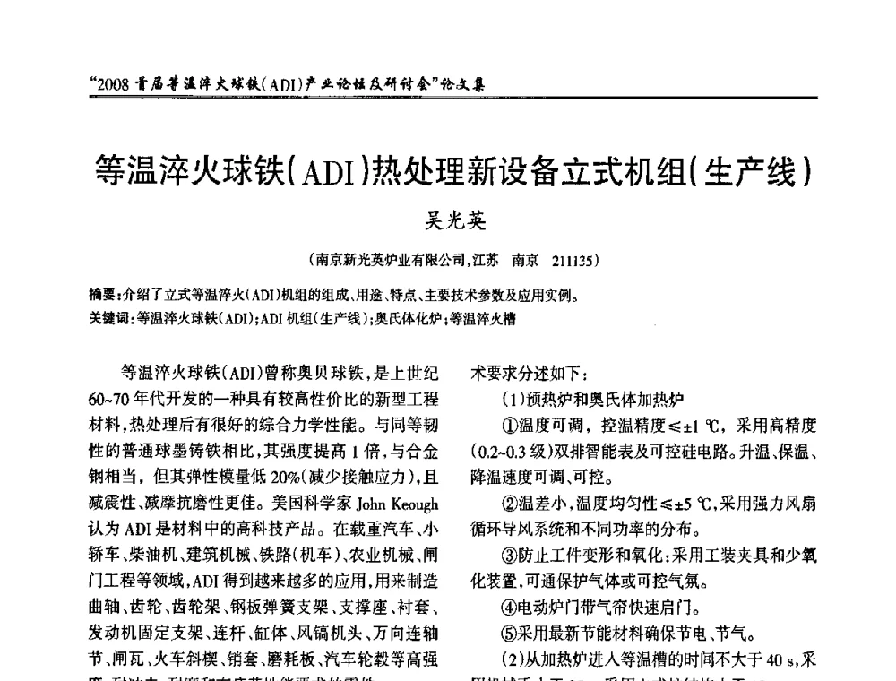 等温淬火球铁(ADI)热处理新设备立式机组(生产线) - 2008首届等温淬火球铁(ADI)产业论坛及研讨会