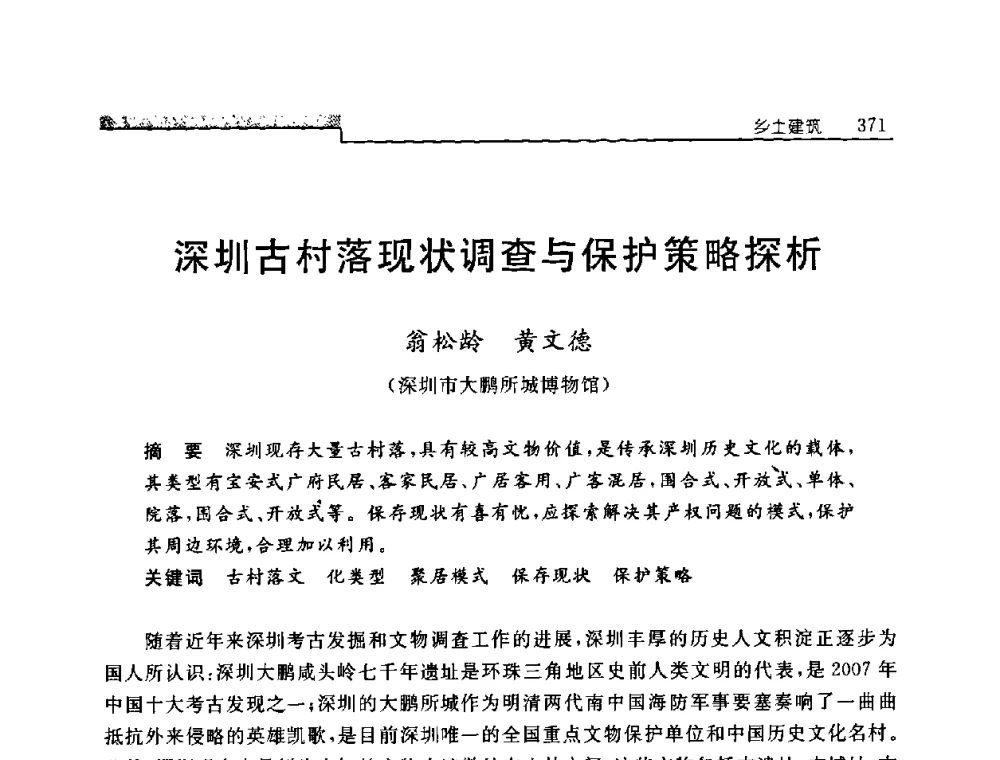 深圳古村落现状调查与保护策略探析 - 中国建筑学会建筑史学分会2008年学术研讨会