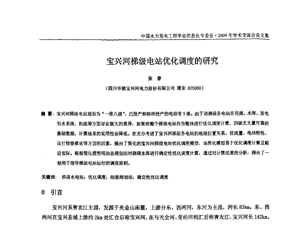 宝兴河梯级电站优化调度的研究 - 中国水力发电工程学会信息化专委会2009年学术交流会