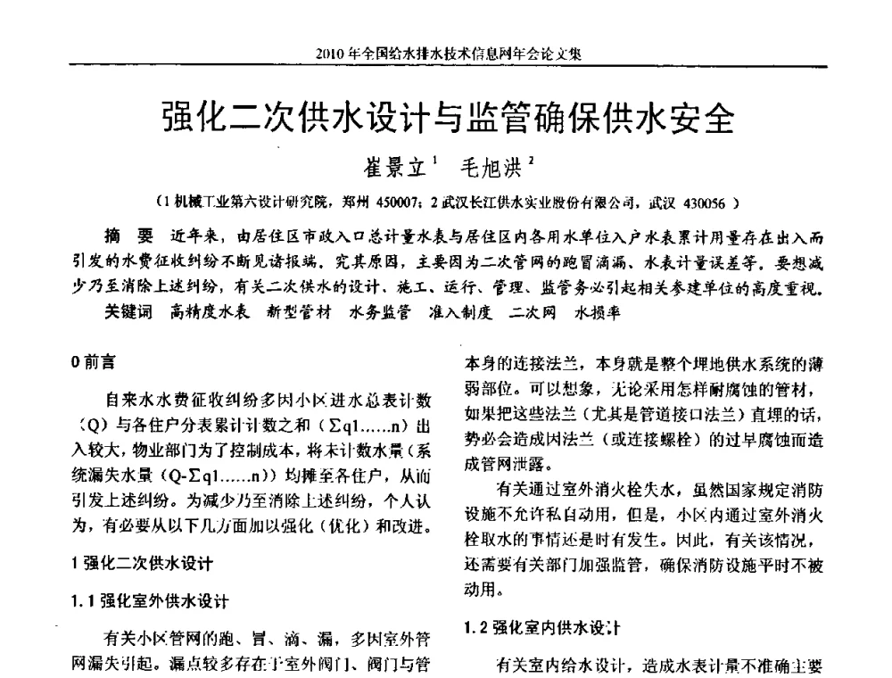 强化二次供水设计与监管确保供水安全 - 2010年全国给水排水技术信息网年会暨技术交流会