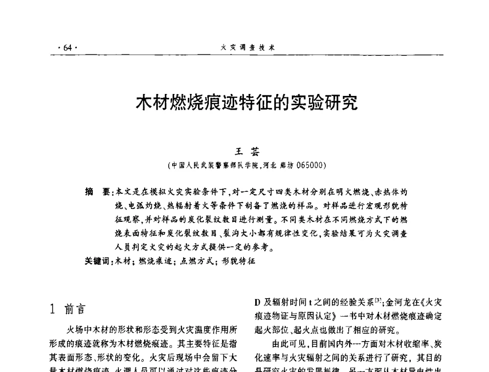 木材燃烧痕迹特征的实验研究 - 中国消防协会火灾原因调查专业委员会五届一次年会