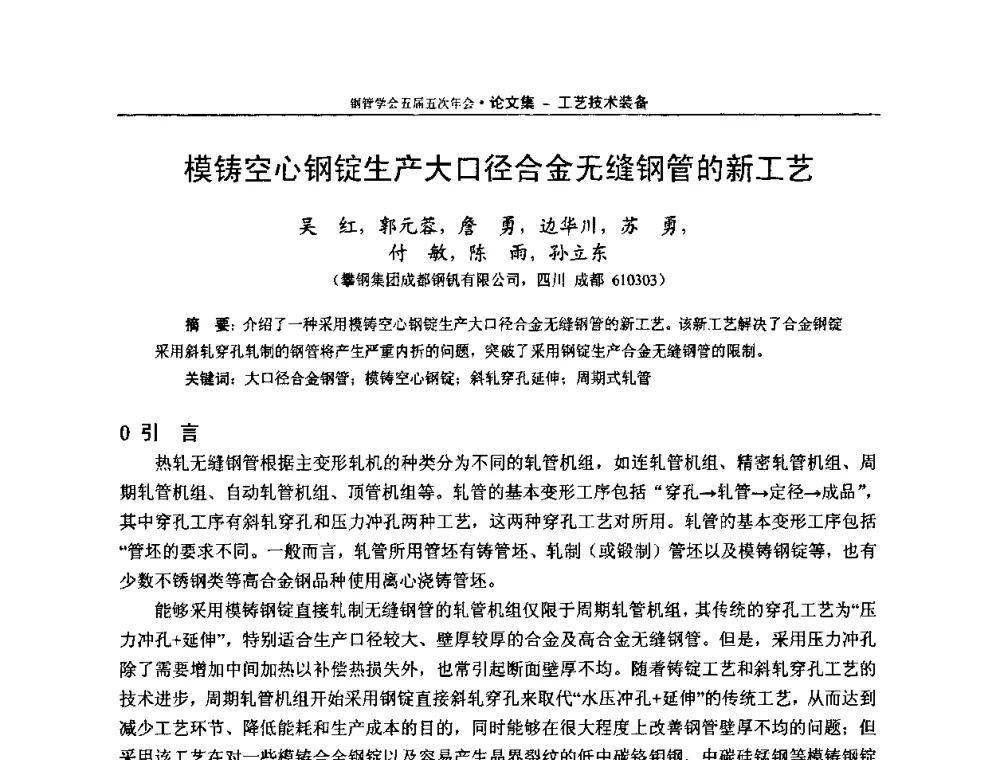 模铸空心钢锭生产大口径合金无缝钢管的新工艺 - 中国金属学会轧钢学会钢管学术委员会五届五次年会