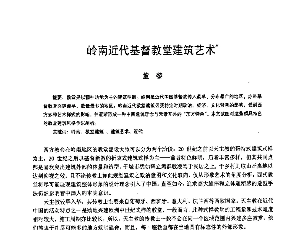 岭南近代基督教堂建筑艺术 - 2008年中国近代建筑史国际研讨会