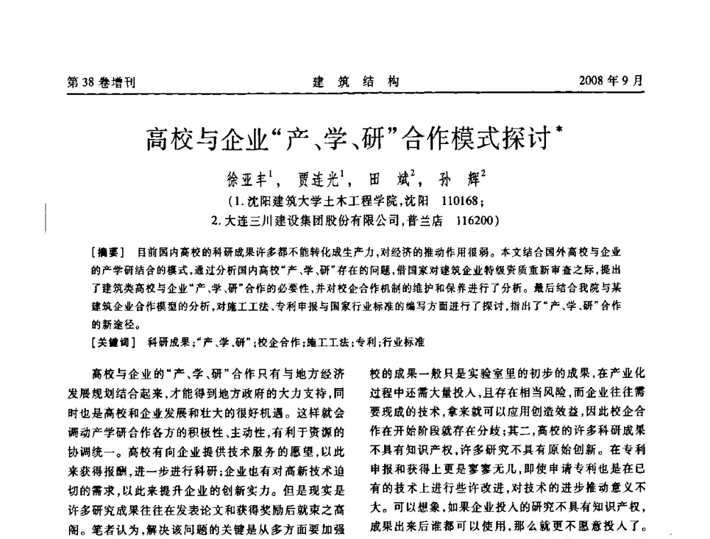 高校与企业产、学、研合作模式探讨 - 第十届全国混凝土结构教学研讨会