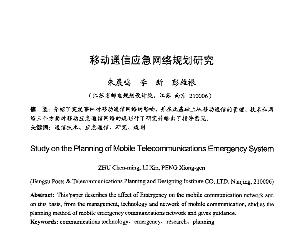 移动通信应急网络规划研究 - 2010年全国无线电应用与管理学术会议