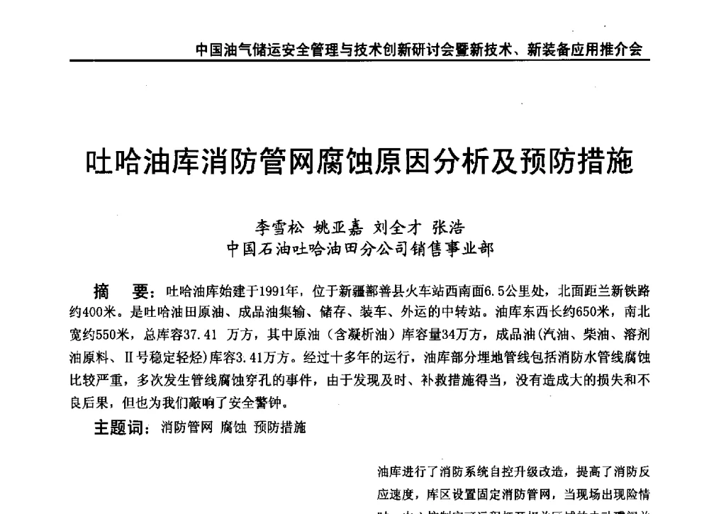 吐哈油库消防管网腐蚀原因分析及预防措施 - 2010中国油气储运安全管理与技术创新研讨会暨新技术、新装备应用推介会