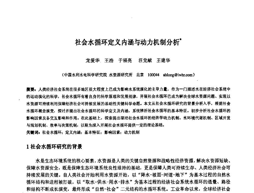 社会水循环定义内涵与动力机制分析 - 中国水利水电科学研究院第九届青年学术交流会