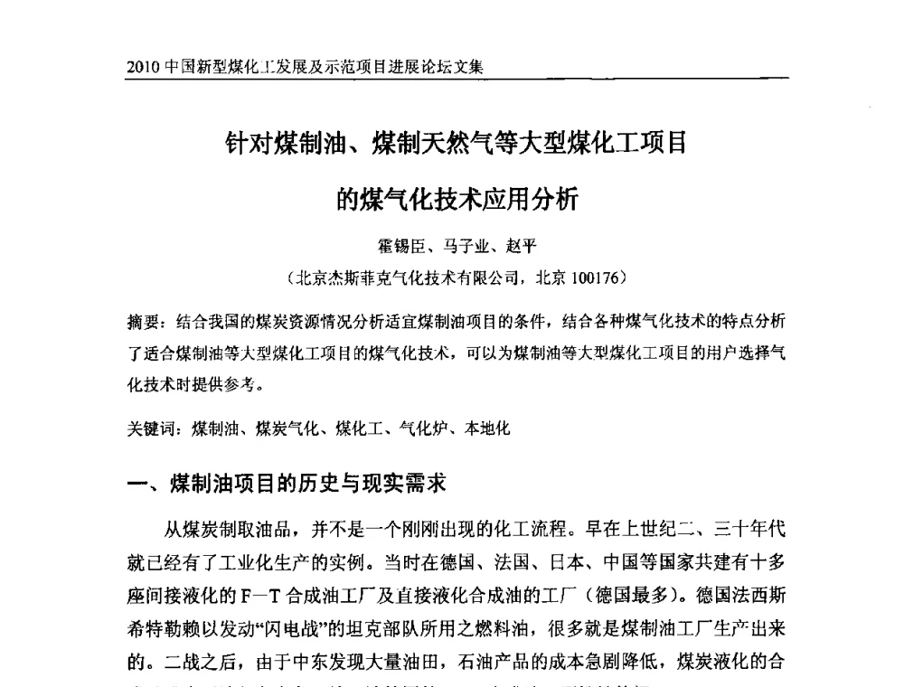 针对煤制油、煤制天然气等大型煤化工项目的煤气化技术应用分析 - 2010中国新型煤化工发展及示范项目进展论坛