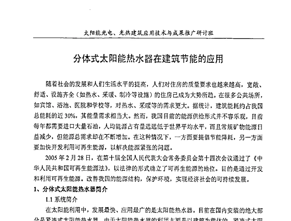 分体式太阳能热水器在建筑节能的应用 - 太阳能光电、光热建筑应用技术与成果推广研讨会