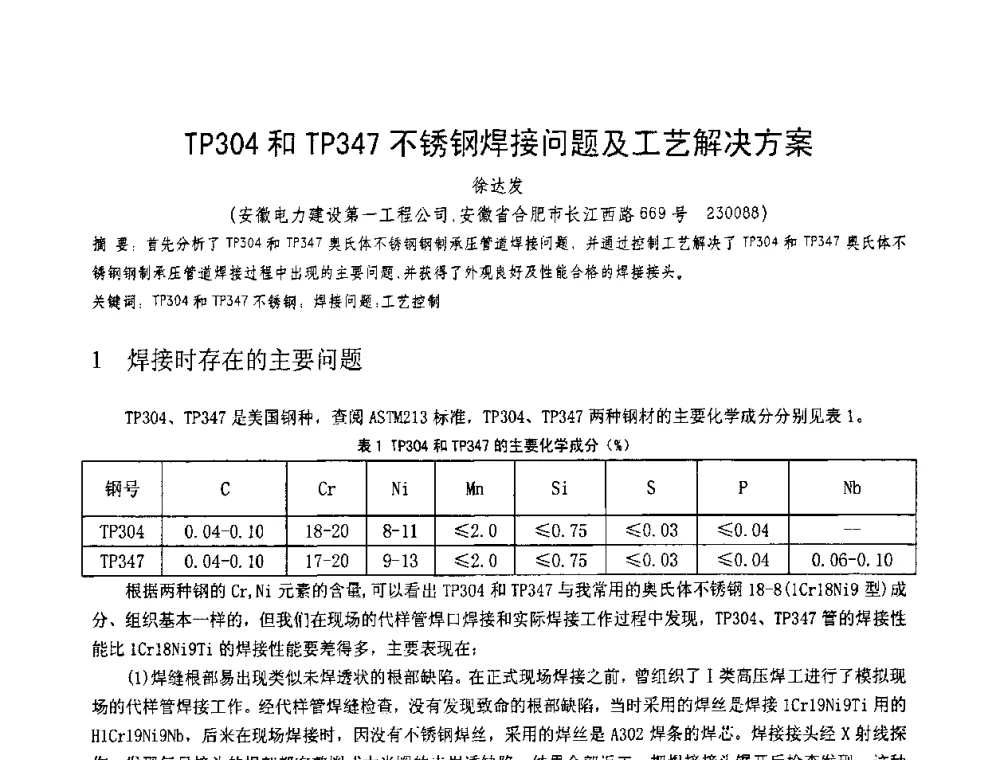 TP304和TP347不锈钢焊接问题及工艺解决方案 - 第十一届电站焊接学术讨论会