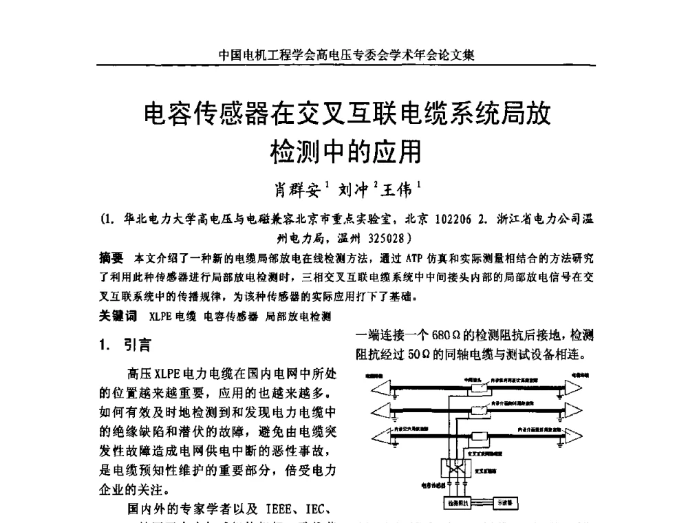 电容传感器在交叉互联电缆系统局放检测中的应用 - 中国电机工程学会高电压专业委员会2009年学术年会