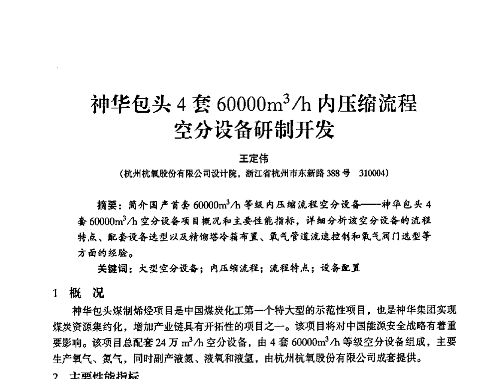 神华包头4套60000m3_h内压缩流程空分设备研制开发 - 2009年大型空分设备技术交流会